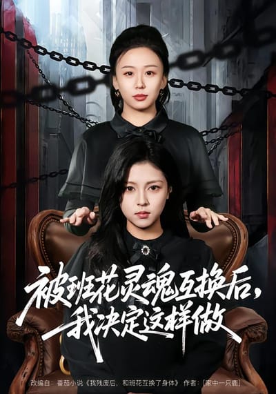 被班花灵魂互换后，我决定这样做