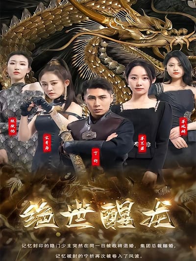 绝世醒龙