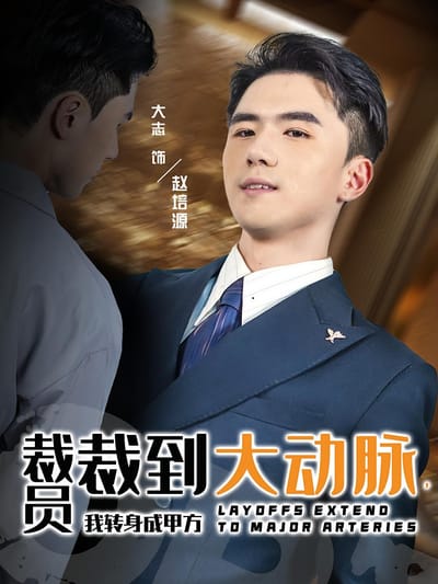 裁員裁到大動脈，我轉身成甲方