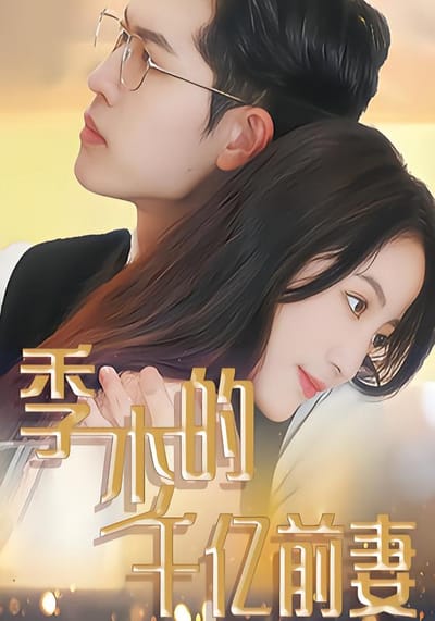 季少的千億前妻