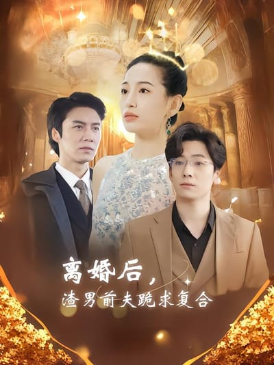 离婚后，渣男前夫跪求复合