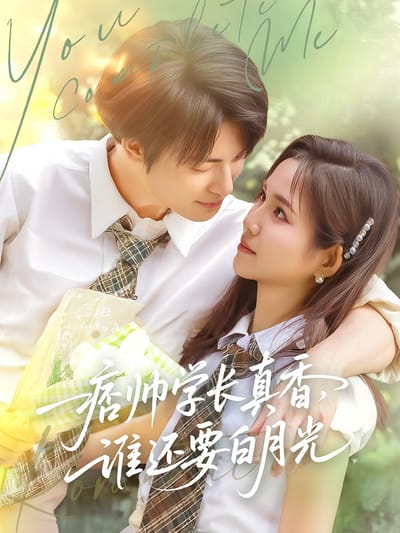 痞帥學長真香，誰還要白月光