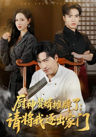 廚神贅婿攤牌了：請將我逐出家門