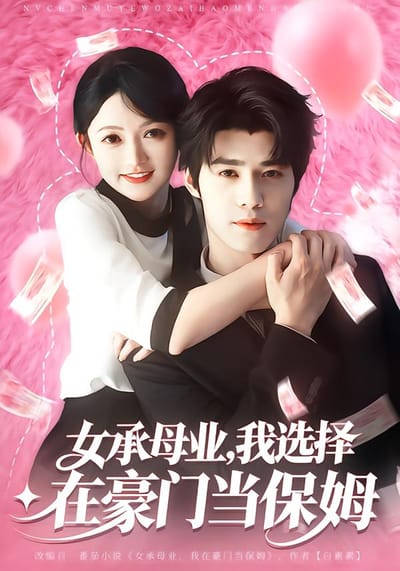 女承母業，我選擇在豪門當保姆