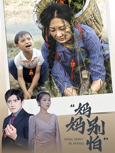 妈妈别怕