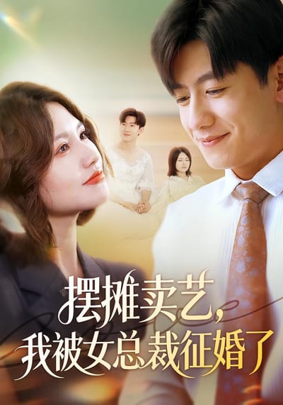 擺攤賣藝，我被女總裁徵婚了