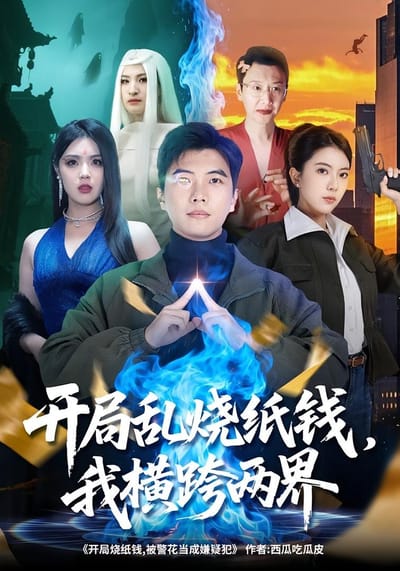 開局亂燒紙錢，我橫跨兩界