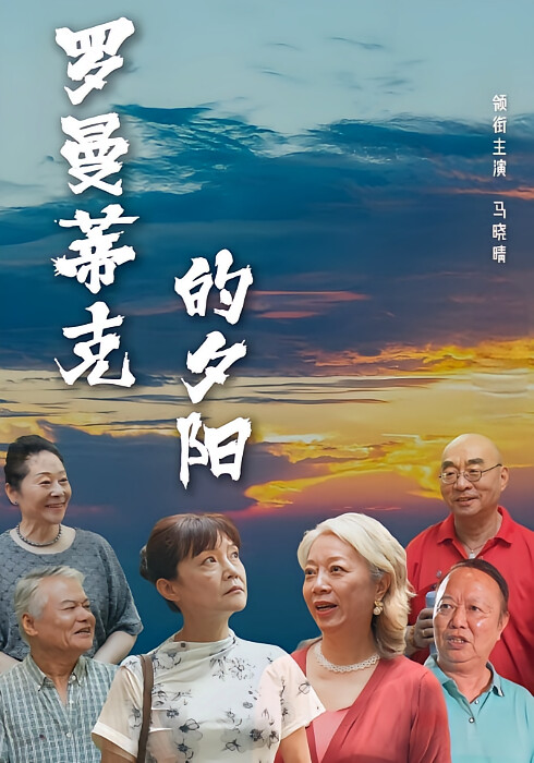 羅曼蒂克的夕陽