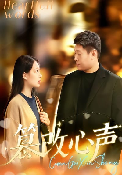 篡改心聲