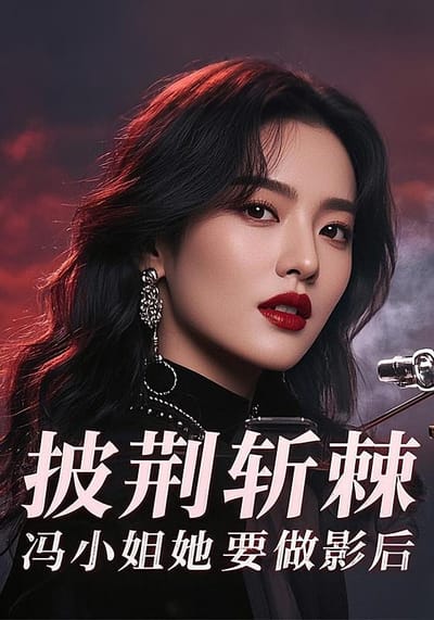 披荆斩棘，冯小姐她要做影后