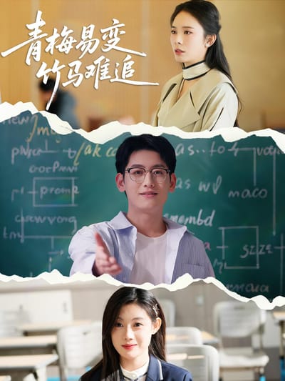 青梅易變竹馬難追