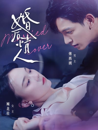 婚后情人