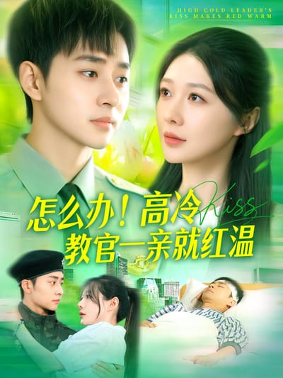 怎麼辦！高冷教官一親就紅溫
