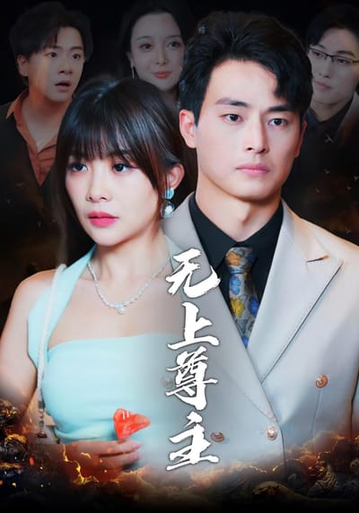 无上尊主