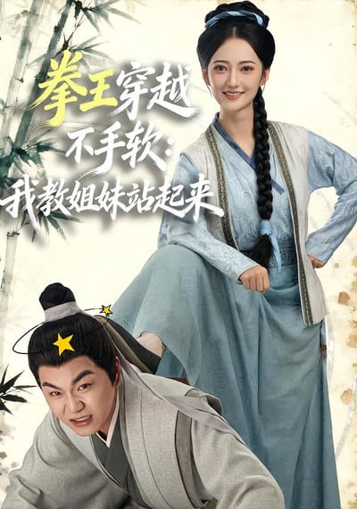 拳王穿越不手软：我教姐妹站起来