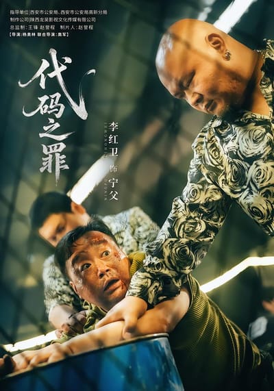 代碼之罪