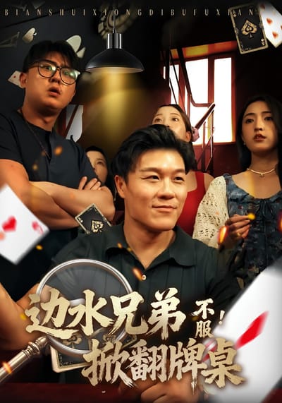 邊水兄弟不服！掀翻牌桌