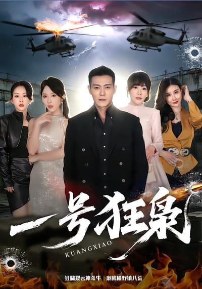 一号狂枭
