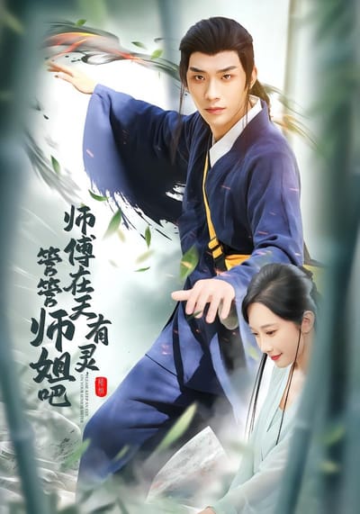 师傅在天有灵，管管师姐吧