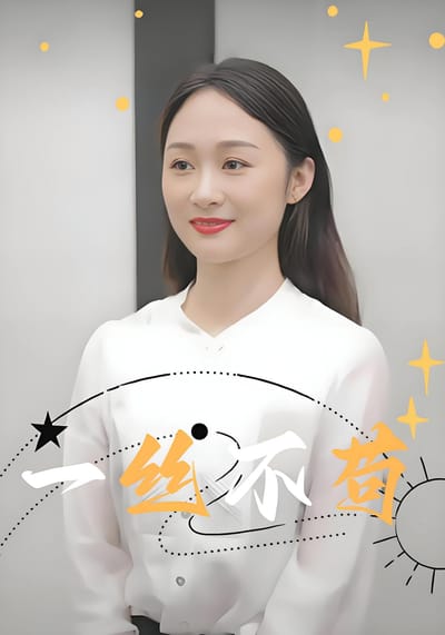一丝不苟