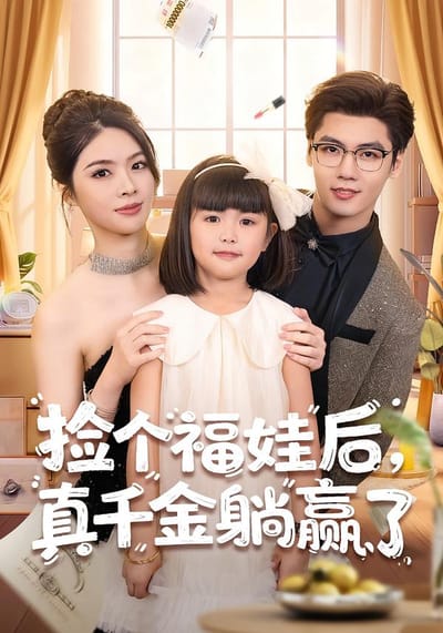 捡个福娃后，真千金躺赢了