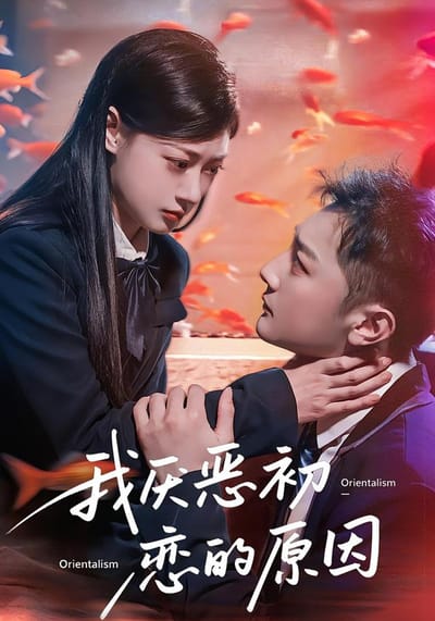 我厭惡初戀的原因