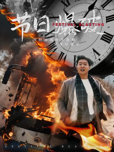 節日爆破