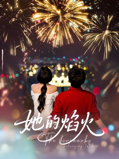 她的焰火