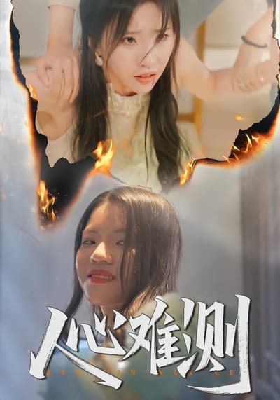 人心難測