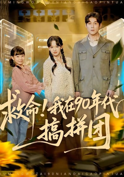 救命！我在90年代搞拼团