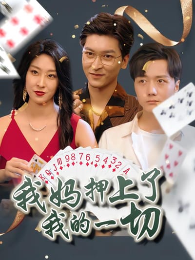 我媽押上了我的一切