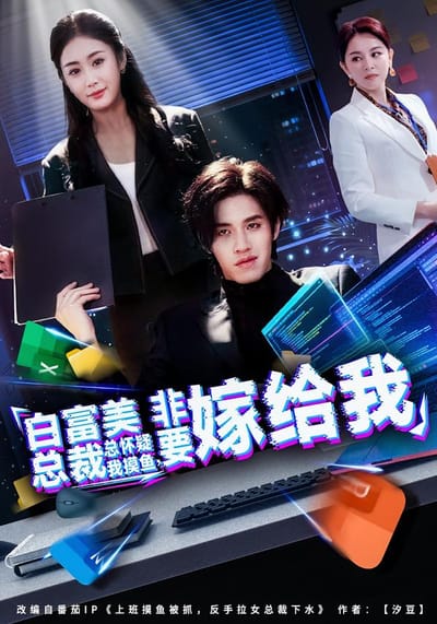 白富美總裁總懷疑我摸魚，非要嫁給我