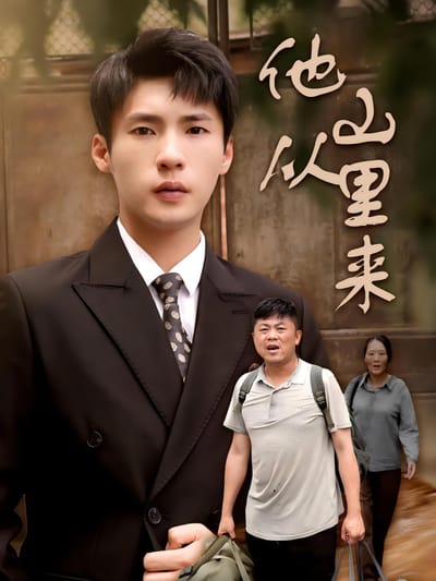 他從山裡來