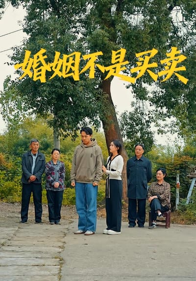 婚姻不是買賣