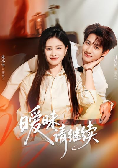 暧昧请继续
