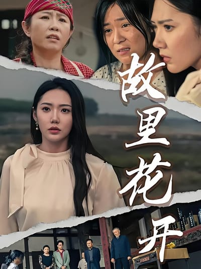 故里花开