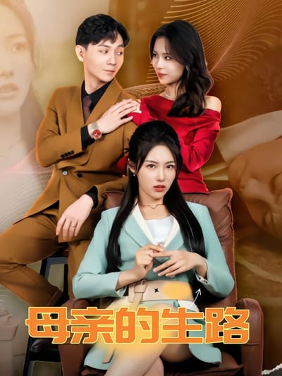 母親的生路