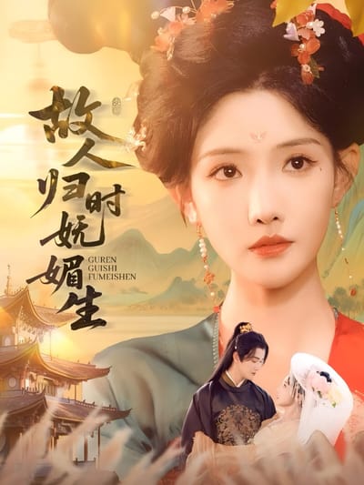 故人歸時嫵媚生