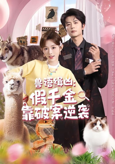 獸語緝兇：假千金靠破案逆襲