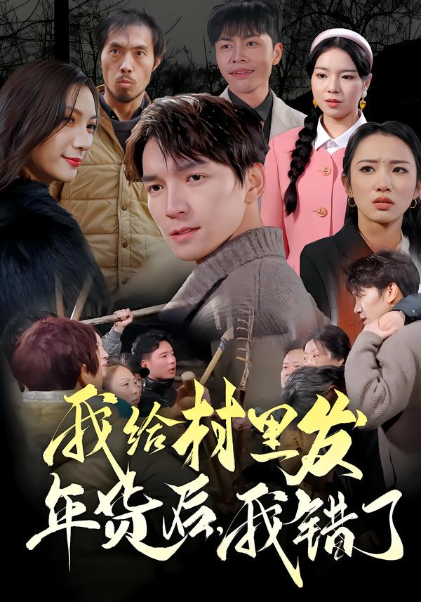我给村里发年货后，我错了