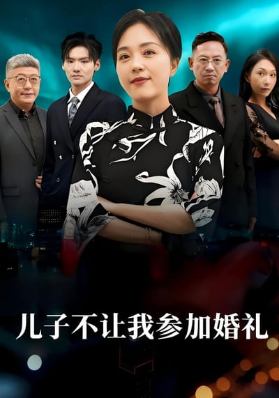 儿子不让我参加婚礼