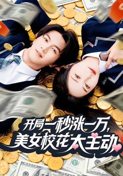 開局一秒漲一萬，美女校花太主動