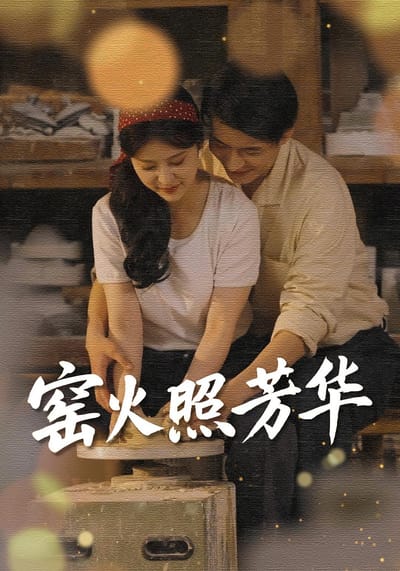 窯火照芳華