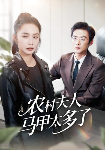 農村夫人馬甲太多了