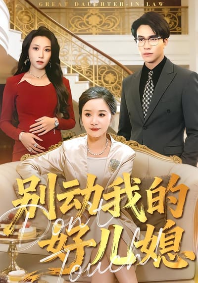 别动我的好儿媳
