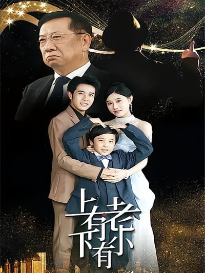上有老下有小