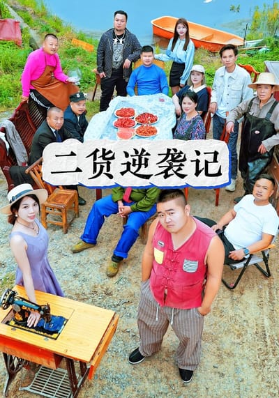 二貨逆襲記