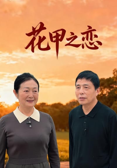 花甲之恋