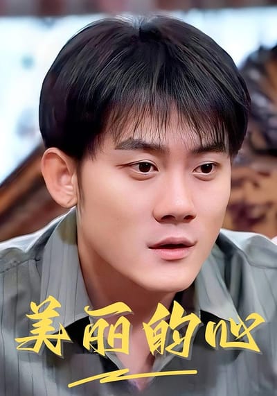 美麗的心