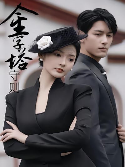 金字塔守則